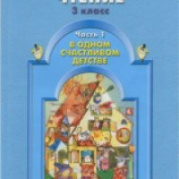 Учебник "Литературное чтение 3 класс" - Р. Н. Бунеев, Е. В. Бунеева