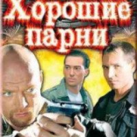 Сериал "Хорошие парни" (2008)