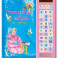 Книга "Говорящая азбука для принцесс" - издательство Азбукварик