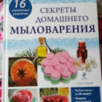 Книга "Секреты домашнего мыловарения" - Елена Токарева