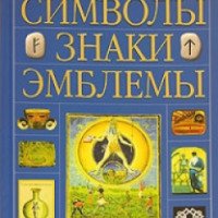 Книга "Символы, знаки, эмблемы" - В. Андреева