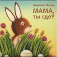 Книга "Мама, ты где?" - Джулиано Ферри
