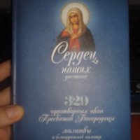 Книга "320 чудотворных икон Пресвятой Богородицы" - издательство Николин день