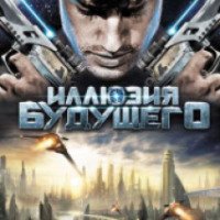 Фильм "Иллюзия будущего" (2009)