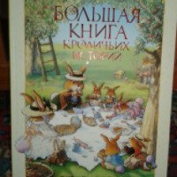 Книга "Большая книга кроличьих историй" - Женевьева Юрье