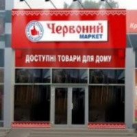 Сеть магазинов "Червоний маркет" (Украина, Киев)