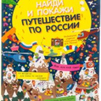 Книга "Найди и покажи путешествие по России" - издательство Clever