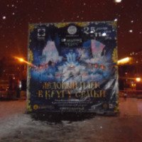 Выставка ледовых скульптур "Ледовый парк в кругу семьи" (Россия, Москва)