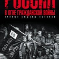 Книга "Россия в огне Гражданской войны. Подлинная история самой страшной братоубийственной войны" - Армен Гаспарян