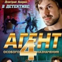 Сериал "Агент особого назначения" (2010-2013)