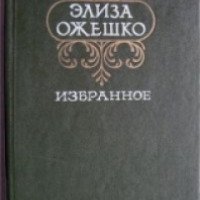 Книга "В провинции" - Элиза Ожешко