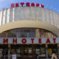 Кинотеатр "Октябрь" (Белоруссия, Минск)