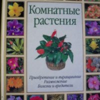 Книга "Комнатные растения" - издательство Астрель