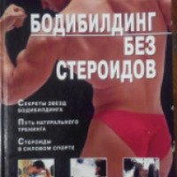 Книга "Бодибилдинг без стероидов" - В.Н. Моргунов