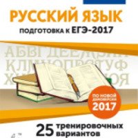 Книга "Русский язык подготовка к ЕГЭ 2017" - Н.А. Сенина