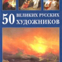 Книга "50 Великих русских художников" - Астахов Андрей Юрьевич