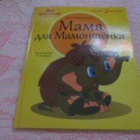 Сказка "Мама для мамонтенка" Издательский дом "Амфора"