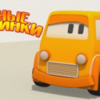 Мультфильм "Умные машинки" (2015)