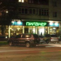 Ресторан "Пилзнер" (Россия, Самара)