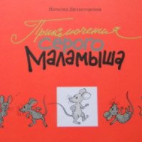 Книга "Приключения серого Маламыша" - Наталия Дилакторская