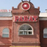 Ресторан "Рабат" (Казахстан, Костанай)
