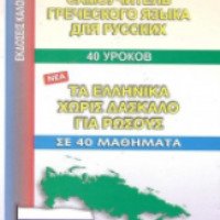 Книга "Самоучитель греческого языка для русских. 40 уроков" - Экдосис Калокаси