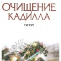 Книга "Очищение Кадилла" - Гэв Торп