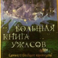 Большая книга ужасов "Самые страшные каникулы" - Елена Арсеньева