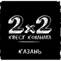 Квест-комната "2х2" (Россия, Казань)