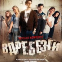 Фильм "Вдребезги" (2011)