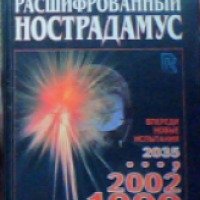 Книга "Расшифрованный Нострадамус" - Дмитрий и Надежда Зима