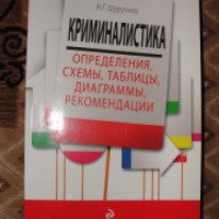 Книга "Криминалистика: определения, схемы, таблицы, диагарммы, рекомендации" - Николай Шурухнов