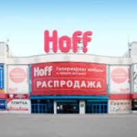 Мебельный гипермаркет HOFF (Россия, Самара)