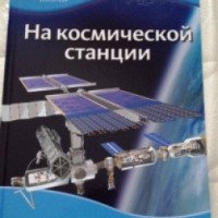 Книга Discovery Education "На космической станции" - издательство Махаон