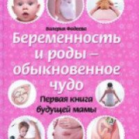 Книга "Беременность и роды - обыкновенное чудо" - Валерия Фадеева