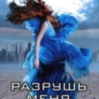 Серия книг "Разрушь меня" - Тахира Мафи