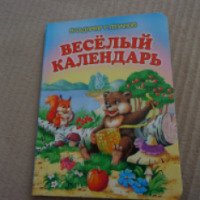 Книга "Веселый календарь" - Владимир Степанов