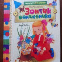 Книга "Зонтик волшебника" - Энид Блайтон
