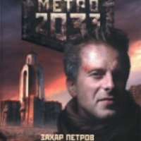 Книга "Метро 2033. МУОС" - Захар Петров