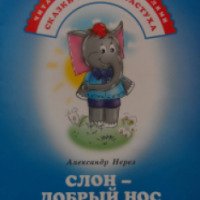 Книга "Слон - добрый нос" - Александр Нерез