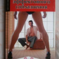 Книга "Русская модель эффективного соблазнения" - Филипп Богачев