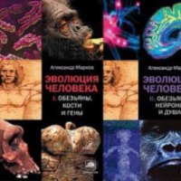 Книга "Эволюция человека" - Александр Марков