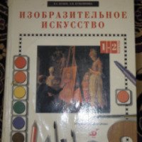 Книга "Изобразительное искувство" - В. С Кузин, Э. И. Кувышкина