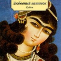 Книга "Любовный напиток" - Омар Хайям