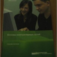 Книга "Основы компьютерных сетей" - Корпорация Microsoft