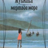Книга "Мертвое море" - Жоржи Амаду