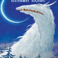 Книга "Белый волк" - Григорий Диков