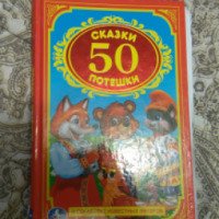 Книга "Сказки 50 потешки" - издательство Умка