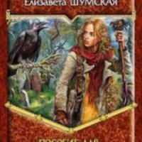 Книга "Пособие для начинающей ведьмы" - Елизавета Шумская