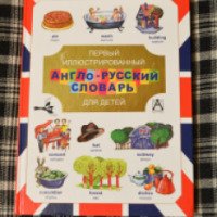 Первый иллюстрированный англо-русский словарь для детей - Издательство АСТ